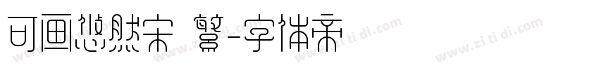 可画悠然宋 繁字体转换